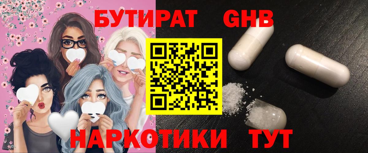 БУТИРАТ 1.4BDO Рославль