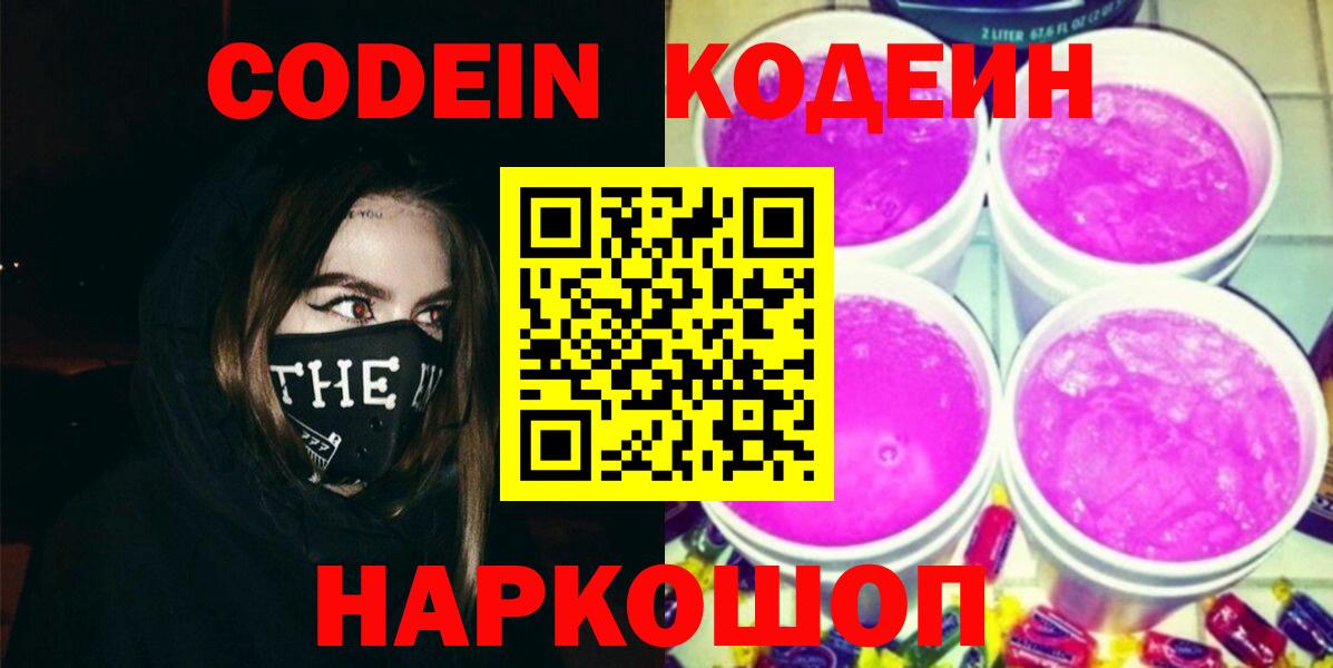 Кодеин Purple Drank  Вход с VPN  Рославль 